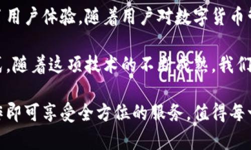   tpwallet是半去中心化的钱包，其背后的生态及安全优势分析 / 

 guanjianci tpwallet, 半去中心化, 钱包安全, 区块链技术 /guanjianci 

概述：了解半去中心化Wallet

在目前的数字货币和区块链应用中，用户的钱包通常有两种主要形式：中心化钱包和去中心化钱包。中心化钱包由单一实体控制，用户的私钥和资金的安全性取决于该实体的可靠性。相对地，去中心化钱包允许用户完全掌控自己的资金和私钥，而不依赖于第三方。

然而，tpwallet作为一种半去中心化的钱包，结合了这两者的优点。这种创新的设计让用户在使用过程中享有高水平的安全性与便利性。让我们深入探讨tpwallet的半去中心化特性及其带来的具体成果。

半去中心化钱包的定义

那么，什么是半去中心化？简单来说，半去中心化指的是系统在设计上允许部分去中心化特性，同时又在某些方面依然依赖中心化的元素。 tpwallet在这方面的构建，既保证了用户的私钥和资产的安全，又提供了对用户友好的功能。

在tpwallet的架构下，用户依然能够控制自己的私钥。然而，tpwallet的团队提供了一系列的安全防护措施和用户支持，以提升用户体验。这种结合不仅缩短了用户在交易中所需的时间，也提高了处理速度，同时还大幅度降低了安全隐患。

tpwallet的特色功能

tpwallet之所以能在市场中脱颖而出，得益于其多种特色功能，这些功能使其在保证去中心化特性同时，也在用户体验上表现得十分出色。

h4安全性第一/h4

安全性是任何数字钱包的重中之重。tpwallet利用先进的加密技术，确保用户的私钥不会轻易暴露。此外，它对于任何异常活动提供了实时监控和警报功能，进一步增强了用户资金的安全性。

h4易于使用的界面/h4

tpwallet在用户体验上做足了功夫。无论你是数字货币的新手还是老手，都能快速上手。简单直观的界面设计，帮助用户轻松找到自己需要的功能，这对于吸引和保留用户至关重要。

h4多资产支持/h4

tpwallet支持多种数字资产的管理，无论是主流的比特币、以太坊，还是一些小众的山寨币，用户都能在一个钱包中轻松管理。这种多用途的设计使得tpwallet成为了多元化投资者的理想选择。

tpwallet在安全性与便利性中的平衡

半去中心化的设计使得tpwallet在安全性与便利性之间达成了一种平衡。这一特性能够有效地缓解传统去中心化钱包在使用上的不便，同时又庆存了去中心化带来的自主性。

h4用户资产的控制权/h4

与完全中心化的钱包不同，tpwallet给予用户完全的资产控制权。用户不仅可以自行管理和控制自己的私钥，还能随时进行资产转移。这种控制感增强了用户对资产的安全感。

h4专业团队的支持/h4

tpwallet的团队由一群区块链和金融领域的专家组成，他们致力于对用户提供技术支持。当用户在使用过程中遇到问题时，能够快速联系到专业的客服团队进行反馈和解决。这一点在去中心化钱包中是较为罕见的。

tpwallet的市场潜能

如今，越来越多的用户对数字资产的需求不断增长。tpwallet凭借其半去中心化的优势，将会在市场中占据一席之地。

h4适应性强的市场需求/h4

随着更多企业和个人投资者开始关注数字货币，tpwallet应对这一趋势的能力将进一步增强。其半去中心化钱包的特性，能够满足不同用户对安全性和使用便捷性的需求。

h4未来的潜在发展方向/h4

未来，tpwallet有望在其功能上不断更新与扩展，持续关注用户的需求与反馈，进行相应的与升级。这种动态的更新机制将使得tpwallet紧跟行业发展趋势。

小结

tpwallet的半去中心化特性为它在快速变化的数字货币生态中提供了独特的优势。在确保安全性的同时，还提高了用户体验。随着用户对数字货币管理需求的不断增加，tpwallet将会成为市场上的一颗明珠。

整体而言，tpwallet的半去中心化设计成功地结合了中心化和去中心化的优点，为数字资产管理创造了一种新范式。随着这项技术的不断成熟，我们有理由相信，tpwallet将引领数字钱包行业的新潮流。

未来的金融科技将会更加依赖于区块链技术，而tpwallet已经在这一过程中迈出了坚实的一步。用户只需简单操作即可享受全方位的服务，值得每一个对数字货币感兴趣的用户关注与体验。