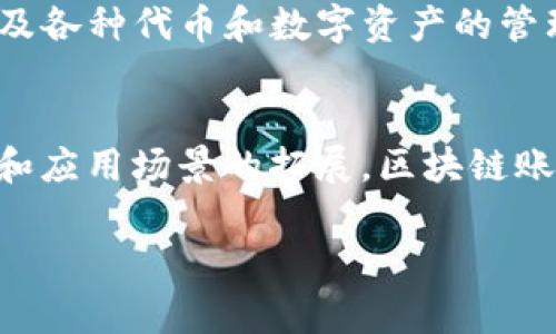 区块链账户体制是指基于区块链技术所设计和实施的一种账户管理系统。它通常用于记录和管理用户在区块链网络上的身份、交易和资产。以下是区块链账户体制的一些关键点和概念：

1. 什么是区块链？
区块链是一种分布式账本技术。它通过加密和分布式网络来确保数据的安全性、透明性和不可篡改性。每一个区块包含一系列的交易记录，这些区块通过加密算法连接成链，因此称为“区块链”。

2. 账户体制的基本概念
在传统的中心化金融系统中，账户管理通常由银行或金融机构控制和管理。用户的账户信息存储在这些机构的服务器上，任何交易都需要通过这些中心化机构审核。而在区块链账户体制中，账户由用户自己控制。每个用户通过密钥对来管理自己的资金和资产。

3. 区块链账户的类型
区块链账户通常可以分为两类：单地址账户和多地址账户。
单地址账户是指一个公钥对应一个私人密钥，用户通过这个公钥接收资金，用私人密钥进行交易。多地址账户允许用户拥有多个地址，以提供更高的隐私保护和灵活性。

4. 区块链账户的安全性
安全性是区块链账户体制的一项重要优势。由于账户信息分布在整个网络中，没有任何中心化的控制方，因此它们不易受到黑客攻击。此外，通过私钥来保护账户，即使用户的公钥公开，只有拥有私钥的人才能进行交易。

5. 区块链账户的透明性
区块链技术的另一显著特征是透明性。所有的交易记录都可以在链上公开查看，任何人都可以验证交易的真实性。这一点可以提高整个系统的信任度。

6. 使用区块链账户的优势
区块链账户体制提供了多种好处，包括：
ul
    listrong去中心化：/strong用户完全控制自己的账户，减少了对第三方的依赖。/li
    listrong低费用：/strong与传统金融系统相比，区块链交易的手续费通常更低。/li
    listrong快速交易：/strong区块链的交易通常能在几分钟内完成，而传统银行转账可能需要几天。/li
/ul

7. 未来发展趋势
随着区块链技术的不断发展，区块链账户体制也在不断演进。许多新的应用正在出现，例如去中心化金融（DeFi），以及各种代币和数字资产的管理。未来，区块链账户可能会被广泛应用于更多领域，如房地产、音乐版权、供应链管理等。

8. 结论
区块链账户体制为我们提供了一种全新的账户管理方式，使得交易更加安全、透明和高效。在未来，随着技术的进步和应用场景的拓展，区块链账户体制有望在不同领域发挥更大的作用。

以上是对区块链账户体制的基本介绍，希望对您理解这一技术有帮助。