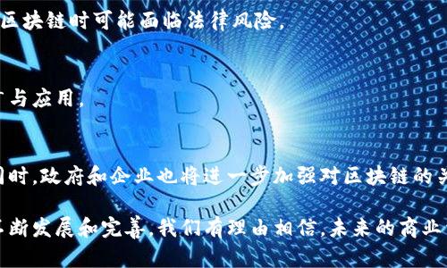 区块链信任转化机制是一个复杂而重要的概念，它涉及到区块链技术如何实现去中心化的信任体系。通过使用区块链，参与者能够在无需要第三方中介的情况下相互信任。这一机制不仅促进了交易的可靠性，同时也为各种行业带来了变革性的影响。

信任的定义与重要性
在深入了解区块链信任转化机制之前，首先需要明确“信任”的定义。信任通常指的是对他人行为或意图的期待。在商业活动中，双方必须相信对方会履行约定，这样才能顺利进行交易。在传统的金融体系中，银行和其他中介机构承担了这一信任角色。然而，这也带来了信任的单点故障风险。

信任在商业活动中的重要性不言而喻。如果双方不能信任对方，交易就会变得非常困难，甚至无法进行。区块链技术恰恰提供了一种去中心化的解决方案，通过去除中介，提升了交易的透明度和安全性。

区块链信任转化机制的基本概念
区块链信任转化机制是指利用区块链技术实现信任关系的构建与维护。通过去中心化的网络，每个参与者都可以直接验证交易的真实性，不再依赖于中央权威。这种机制带来的具体成果包括但不限于：

ul
    listrong透明性：/strong每一笔交易都被记录在区块链上，任何人都可以查阅。这种透明性提升了参与者之间的信任。/li
    listrong不可篡改性：/strong一旦数据被记录在区块链上，便无法轻易修改或删除。这一特性确保了交易记录的真实性与安全性。/li
    listrong去中心化：/strong区块链网络没有单点故障，不依赖于一家机构。这降低了系统性风险。/li
    listrong智能合约：/strong区块链允许创建自动执行的合约。这样，交易的落实不再需要人为监督，提升了效率。/li
/ul

信任转化机制的运作方式
信任转化机制的关键在于区块链的共识机制。共识机制是指网络中各个节点如何达成一致意见的一种方法。不同的区块链采用不同的共识机制，比如比特币采用的工作量证明（PoW），而以太坊则逐步转向权益证明（PoS）。这些机制保证了每一笔交易的合法性。

当交易在网络中被发起时，所有节点都会同意是否验证该交易。如果节点达成一致，则这笔交易将被记录在区块链中。由于所有参与者都能查看并核实链上的数据，任何试图篡改数据的行为都会被公开揭露，从而避免了欺诈行为。

区块链信任转化机制的应用案例
很多行业都可以利用区块链信任转化机制来提升效率和安全性。以下是一些具体的应用案例：

h4金融服务/h4
在金融服务领域，区块链技术能够简化跨境支付过程。传统的跨境支付需经过多家银行，中间会涉及高额手续费和长时间的等待。而通过区块链，交易可以直接在两方之间完成，降低了成本并提高了速度。

h4供应链管理/h4
在供应链管理中，区块链能够提供详尽的产品追溯信息。通过将每个环节的数据记录在链上，消费者能够了解商品的来源及其在供应链中的路径。这提升了食品安全性，帮助消费者做出更明智的选择。

h4医疗健康/h4
在医疗健康领域，区块链可安全存储患者的医疗记录。医务人员能够轻松获取患者的完整健康历史，而患者也可以掌控自己的数据。这种透明度能够显著提高医疗服务的质量。

h4数字身份管理/h4
数字身份一直是网络安全的难题。利用区块链技术，可以创造一个去中心化的身份管理系统，用户的数据由自己控制，而不必依赖于中心化的机构。这样，个人隐私得到了更好的保护。

区块链信任转化机制的挑战
尽管区块链信任转化机制带来了诸多优势，但在实际应用中仍然面临一些挑战。以下是几个主要问题：

h4技术可扩展性/h4
随着使用区块链的用户数量增多，网络的交易处理能力受到限制。许多区块链在交易速度和处理能力方面表现不佳，这使得大规模应用受到阻碍。

h4法律与监管问题/h4
区块链的去中心化特征与现行法律体系存在冲突。目前，许多国家和地区对于区块链的监管尚不明晰。这导致企业在应用区块链时可能面临法律风险。

h4用户教育与接受度/h4
由于对区块链技术的误解，许多用户对该技术持怀疑态度。因此，提升公众的认知和接受度，将直接影响区块链技术的推广与应用。

未来展望
尽管存在挑战，区块链信任转化机制的未来依然光明。随着技术的不断进步，区块链在各个行业的应用将变得更加广泛。同时，政府和企业也将进一步加强对区块链的关注与投入。当信任转化机制愈加成熟时，社会各界都能共享其带来的红利。

总的来说，区块链信任转化机制是一项革命性技术。它通过去中心化的方式，重塑了我们对信任的理解。随着这项技术的不断发展和完善，我们有理由相信，未来的商业活动将更加高效和透明。无论是金融、供应链还是医疗健康，区块链都将为各行各业带来深远的变化。