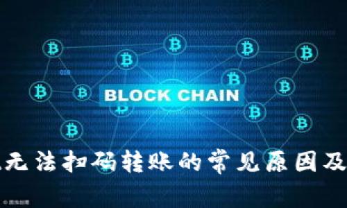 tpwallet无法扫码转账的常见原因及解决方案