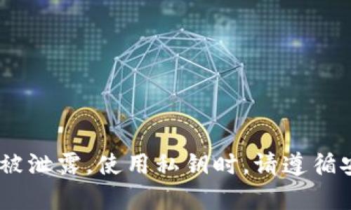 要查看tpwallet私钥，用户需要谨慎操作，因为私钥是保护用户资产安全的关键。以下是查看tpwallet私钥的几种方法。

### 步骤 1: 确认你拥有钱包的访问权限

在查看私钥之前，你需要确保你能够访问你的钱包。这通常需要正确的密码或其他身份验证信息。

### 步骤 2: 打开 tpwallet 应用

首先，确保你已经下载并安装了 tpwallet 应用。打开应用程序并登录你的账户。

### 步骤 3: 导航到账户设置

登录后，寻找账号的设置选项。这个选项通常可以在主界面上找到，或在侧边菜单中。

### 步骤 4: 查找私钥选项

在账户设置中，寻找“私钥”或“导出私钥”的选项。不同版本的 tpwallet 可能会略有不同，但通常用户可以通过设置或安全选项找到。

### 步骤 5: 安全操作

在查看或导出私钥时，确保在安全的环境中进行。例如，避免在公共Wi-Fi上操作，或在旁人面前分享你的屏幕。私钥的泄露可能导致资产的损失。

### 步骤 6: 记录私钥

当你查看到私钥时，建议将其安全地记录下来。可以将其写下并妥善保管，或者使用密码管理器存储。

### 警告

切记，绝不要与他人分享你的私钥。你的私钥就像你银行账户的密码，泄露后可能会导致资金损失。

### 常见问题解答

#### Q1: 我可以通过什么方式安全地存储私钥？

A1: 你可以使用硬件钱包，或将其写在纸上并存放在安全的地方。避免电子方式存储，特别是连接互联网的设备。

#### Q2: 如果我丢失了私钥，我还能找回我的资产吗？

A2: 一旦私钥丢失，恢复资产几乎是不可能的。因此，请务必妥善保管私钥。

#### Q3: tpwallet 是否有多重签名功能？

A3: 是的，tpwallet支持多重签名，增加了账户的安全性。

### 总结

查看 tpwallet 私钥的过程虽然简单，但安全意识不容忽视。始终保持警惕，确保你的私钥信息不被泄露。使用私钥时，请遵循安全实践，以保护你的数字资产。在操作过程中，如遇到疑问，可以咨询官方支持或相关社区的帮助。