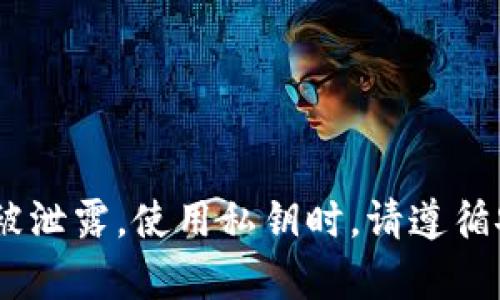 要查看tpwallet私钥，用户需要谨慎操作，因为私钥是保护用户资产安全的关键。以下是查看tpwallet私钥的几种方法。

### 步骤 1: 确认你拥有钱包的访问权限

在查看私钥之前，你需要确保你能够访问你的钱包。这通常需要正确的密码或其他身份验证信息。

### 步骤 2: 打开 tpwallet 应用

首先，确保你已经下载并安装了 tpwallet 应用。打开应用程序并登录你的账户。

### 步骤 3: 导航到账户设置

登录后，寻找账号的设置选项。这个选项通常可以在主界面上找到，或在侧边菜单中。

### 步骤 4: 查找私钥选项

在账户设置中，寻找“私钥”或“导出私钥”的选项。不同版本的 tpwallet 可能会略有不同，但通常用户可以通过设置或安全选项找到。

### 步骤 5: 安全操作

在查看或导出私钥时，确保在安全的环境中进行。例如，避免在公共Wi-Fi上操作，或在旁人面前分享你的屏幕。私钥的泄露可能导致资产的损失。

### 步骤 6: 记录私钥

当你查看到私钥时，建议将其安全地记录下来。可以将其写下并妥善保管，或者使用密码管理器存储。

### 警告

切记，绝不要与他人分享你的私钥。你的私钥就像你银行账户的密码，泄露后可能会导致资金损失。

### 常见问题解答

#### Q1: 我可以通过什么方式安全地存储私钥？

A1: 你可以使用硬件钱包，或将其写在纸上并存放在安全的地方。避免电子方式存储，特别是连接互联网的设备。

#### Q2: 如果我丢失了私钥，我还能找回我的资产吗？

A2: 一旦私钥丢失，恢复资产几乎是不可能的。因此，请务必妥善保管私钥。

#### Q3: tpwallet 是否有多重签名功能？

A3: 是的，tpwallet支持多重签名，增加了账户的安全性。

### 总结

查看 tpwallet 私钥的过程虽然简单，但安全意识不容忽视。始终保持警惕，确保你的私钥信息不被泄露。使用私钥时，请遵循安全实践，以保护你的数字资产。在操作过程中，如遇到疑问，可以咨询官方支持或相关社区的帮助。