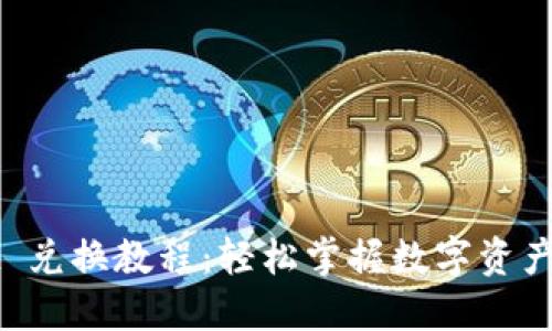 TPWallet 兑换教程：轻松掌握数字资产交易技巧