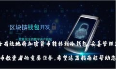 关于如何将加密货币转移到冷钱包的具体步骤可