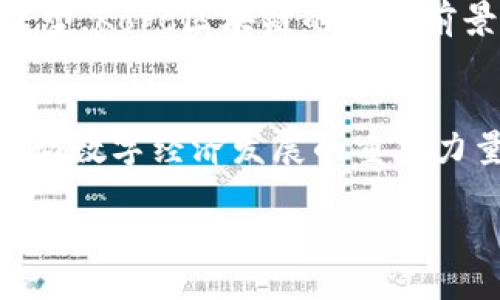 Koro区块链是一个新兴的区块链项目，旨在提供高效、安全和透明的数字交易解决方案。Koro区块链结合了先进的分布式账本技术和智能合约功能，致力于解决传统金融和数字资产交易中的各种问题。下面是对Koro区块链的详细介绍。

Koro区块链的定义
Koro区块链是一种去中心化的分布式账本技术，允许用户在没有中介的情况下进行安全的交易。它通过加密技术确保交易的安全性，并使用共识算法来验证和记录交易。这种技术的核心是提供透明性和不可篡改性，让用户对交易的真实性有更高的信任度。

Koro区块链的核心特点
1. 去中心化：Koro区块链没有单一的管理机构。所有参与者在网络中平等，交易信息由网络中的每个节点共同维护。
2. 安全性：通过强大的加密技术，Koro区块链可以确保数据的安全性和私密性。用户的个人信息和交易细节难以被黑客攻击或篡改。
3. 透明性：所有的交易记录都是公开的，可以被任何人查阅。这种透明性有助于减少欺诈行为的发生，并提高用户的信任度。
4. 速度与效率：Koro区块链采用高效的共识算法，能够快速处理交易。这减少了交易的确认时间，提高了整体效率。

Koro区块链的应用领域
Koro区块链可以应用于多个领域，包括但不限于：
1. 金融服务：Koro区块链能够简化和加快跨境支付、汇款和资产管理过程。用户可以更低成本、更高效率地进行国际交易。
2. 供应链管理：通过Koro区块链，供应链各环节的信息可以实时共享，增强了供应链的透明度和可追溯性，降低了欺诈和错误的风险。
3. 数字身份验证：Koro区块链可以为用户提供一种安全的数字身份验证方式，减少身份盗窃和信息泄露的风险。
4. 版权保护：Koro区块链为创作者提供了新的版权保护方式，确保他们的作品得到合理的补偿和承认。

Koro区块链的优势
1. 成本节约：通过去除中介机构，Koro区块链能够显著降低交易成本。
2. 增强信任：由于所有交易都是公开且可追溯的，用户对平台的信任度会显著提高。
3. 开放性：Koro区块链支持开发者构建各种DApp（去中心化应用），丰富了生态系统。

Koro区块链的挑战
尽管Koro区块链具有众多优势，但仍面临一些挑战：
1. 监管问题：不同国家对区块链技术的监管政策不同，可能影响Koro区块链的发展。
2. 技术成熟度：虽然区块链技术不断进步，但在速度和可扩展性等方面仍有待提高。
3. 用户教育：许多用户对区块链技术了解不深，如何进行有效的用户教育是未来发展的关键。

总结
Koro区块链作为一项创新技术，正在快速发展并为多个行业带来变革。随着绝大多数企业和用户开始关注数字化转型，Koro区块链的应用前景将更加广阔。尽管存在一些挑战，但其带来的便利和效率提升，使其在未来的应用中极具潜力。

展望未来
随着技术的不断进步和用户需求的日益增加，Koro区块链将不断完善自身，以满足市场的需求。未来，它可能成为推动数字经济发展的重要力量。

Koro区块链：重塑数字交易的未来
