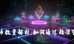 TPWallet资金池代币数量解析：如何通过精准管理实