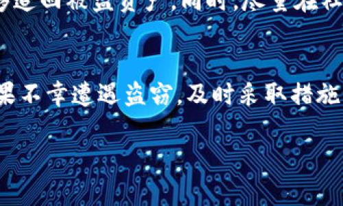 关于TPWallet扫码是否会被盗的问题，这是一个越来越受到关注的话题。随着数字货币和区块链技术的发展，TPWallet作为一种数字钱包工具，其安全性尤为重要。本文将对此进行深入研究，以便为使用者提供明确的指导。

TPWallet的基本概述
TPWallet是一款功能强大的数字资产钱包。它不仅支持多种数字货币，还提供了便捷的扫码功能，方便用户快速进行交易和相关操作。在数字货币的世界中，安全性是一个永恒的话题，任何一个小的漏洞都可能导致巨大的财产损失。因此，在使用TPWallet的时候，了解其安全机制以及潜在的风险尤为必要。

TPWallet的安全机制
TPWallet的开发团队在安全性方面投入了大量精力。他们使用了先进的加密技术，确保用户的私钥不会被泄露。用户的私钥是控制数字资产的关键，一旦被他人获取，将导致严重的财务损失。此外，TPWallet还定期进行安全审计，以确保软件没有漏洞。

扫码功能的安全隐患
扫码功能虽然极大地方便了用户，但也存在一定的安全隐患。特别是在涉及到加密货币交易时，毒虫和诈骗行为屡见不鲜。使用扫码功能时，我们应该保持警惕，切勿随意扫描不明来源的二维码。有些诈骗者会制作伪造的二维码，诱使用户扫描，从而窃取账户信息。

如何防止被盗
为了降低被盗的风险，用户可以采取以下措施：
ul
    li确保二维码来源可信。无论是扫描还是手动输入地址，一定要确认地址的正确性。/li
    li定期更新软件，升级到最新版本，以确保使用最新的安全补丁。/li
    li开启双重认证功能，提高安全性。如果TPWallet支持双重认证，务必开启。/li
    li设置强密码，并定期更换。避免使用简单易猜的密码。/li
/ul

盗窃后的应对措施
如果不幸遭遇盗窃，及时的反应非常关键。首先，立刻暂停所有交易，以防止进一步的损失。接下来，应当联系TPWallet的客服，询问是否能够追回被盗资产。同时，尽量在社交平台和论坛分享自己的经历，警示其他用户。

总结
TPWallet提供的扫码功能具有便利性，但同时也需用户保持警惕。使用时须确保二维码的来源可靠，定期更新软件，加强账户安全设置。如果不幸遭遇盗窃，及时采取措施可以减少损失。数字货币的世界虽然充满机遇，但安全始终是首要任务。只有在确保安全的前提下，才能更好地享受数字钱包带来的便利。 

希望这篇文章能帮助到有需要的用户，在使用TPWallet时更加安全、放心。