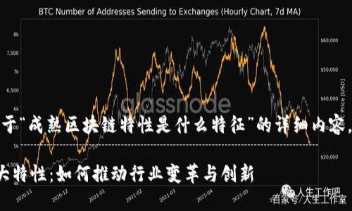 在此，我将为您撰写关于“成熟区块链特性是什么特征”的详细内容，包括的和相关关键词。

揭示成熟区块链的六大特性：如何推动行业变革与创新
