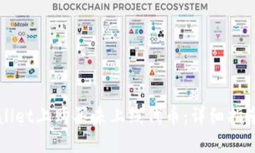 如何在TPWallet上购买未上线代币：详细指南与实用技巧