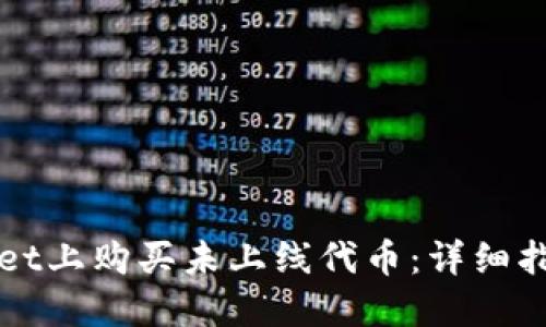 如何在TPWallet上购买未上线代币：详细指南与实用技巧