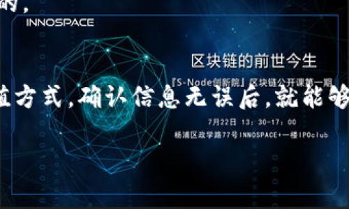 充钱到TP Wallet的步骤虽然相对简单，但为了确保操作顺利，建议先了解一些基础知识和流程。TP Wallet是一个数字钱包，用于管理和交易加密货币。以下是详细的操作步骤，帮助你把钱充到TP Wallet。

步骤一：下载并安装TP Wallet
首先，你需要下载TP Wallet。你可以在相应的应用商店中搜索“TP Wallet”，并下载安装。确保你下载的是官方版本，以保证安全性。

步骤二：注册并设置账户
如果你是第一次使用TP Wallet，你需要进行注册。在注册过程中，你需要提供一些基本信息，例如邮箱地址和密码。确保使用一个安全的密码，建议包含字母和数字的组合。注册完成后，按照指示验证你的邮箱。

步骤三：登录TP Wallet
使用你注册的账号和密码登录TP Wallet。一旦登录，你将看到你的钱包界面，通常会显示你的余额和最近的交易记录。

步骤四：选择充钱方式
在TP Wallet的主界面上，找到并点击“充值”或“充钱”选项。TP Wallet一般提供多种充值方式，包括银行转账、信用卡付款及加密货币转账。根据你自己的偏好选择一种方式。

步骤五：执行银行转账
如果你选择了银行转账，系统会提供一个银行账户信息。按照提供的信息进行转账，确保输入正确的账户信息，以避免转账错误。转账完成后，一般需要等待1-3个工作日才能到账。

步骤六：信用卡充值
如果你选择通过信用卡进行充值，系统会引导你输入信用卡信息。输入相关的信息后，确认无误并提交。通常，信用卡充值会即时到账，但请注意可能会产生一定的手续费。

步骤七：使用加密货币转账
如果你有其他平台的加密货币，可以从其他钱包转账到TP Wallet。在TP Wallet中，你需要找到自己的充值地址，将其复制并粘贴到你使用的其他钱包中，进行转账。转账完成后，确认一下TP Wallet中的余额是否已更新。

步骤八：确认充值成功
无论你选择哪种充值方式，充值完成后，记得查看TP Wallet的余额。这确保你已经成功充到钱。如果余额没有更新，可以稍等片刻，或查看交易记录以确认是否成功。

常见问题解答
strongQ1: 充值过程中遇到问题怎么办？/strong
A1: 如果在充值过程中遇到任何问题，可以联系TP Wallet的客服。他们通常会提供支持和解决方案。

strongQ2: 充值是否安全？/strong
A2: 只要你遵循官方的充值步骤，并且保护好你的账户信息，充值通常是安全的。但仍需小心网络钓鱼等安全问题。

strongQ3: 充值后多久能够看到余额？/strong
A3: 这取决于你选择的充值方式。银行转账可能需要1-3个工作日，而信用卡充值一般是即时的。

总结
将钱充到TP Wallet是一个简单的过程，只需按照上述步骤进行操作即可。选择适合自己的充值方式，确认信息无误后，就能够顺利完成充值。随着对加密货币的越来越深入了解，TP Wallet将成为你管理资产的重要工具。

希望这个指南能够帮助你顺利地将钱充到TP Wallet中。如果你还有其他问题，欢迎继续咨询！