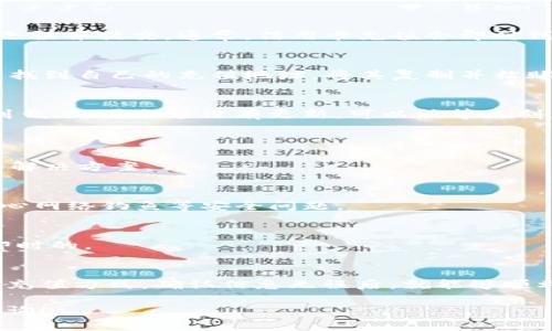 充钱到TP Wallet的步骤虽然相对简单，但为了确保操作顺利，建议先了解一些基础知识和流程。TP Wallet是一个数字钱包，用于管理和交易加密货币。以下是详细的操作步骤，帮助你把钱充到TP Wallet。

步骤一：下载并安装TP Wallet
首先，你需要下载TP Wallet。你可以在相应的应用商店中搜索“TP Wallet”，并下载安装。确保你下载的是官方版本，以保证安全性。

步骤二：注册并设置账户
如果你是第一次使用TP Wallet，你需要进行注册。在注册过程中，你需要提供一些基本信息，例如邮箱地址和密码。确保使用一个安全的密码，建议包含字母和数字的组合。注册完成后，按照指示验证你的邮箱。

步骤三：登录TP Wallet
使用你注册的账号和密码登录TP Wallet。一旦登录，你将看到你的钱包界面，通常会显示你的余额和最近的交易记录。

步骤四：选择充钱方式
在TP Wallet的主界面上，找到并点击“充值”或“充钱”选项。TP Wallet一般提供多种充值方式，包括银行转账、信用卡付款及加密货币转账。根据你自己的偏好选择一种方式。

步骤五：执行银行转账
如果你选择了银行转账，系统会提供一个银行账户信息。按照提供的信息进行转账，确保输入正确的账户信息，以避免转账错误。转账完成后，一般需要等待1-3个工作日才能到账。

步骤六：信用卡充值
如果你选择通过信用卡进行充值，系统会引导你输入信用卡信息。输入相关的信息后，确认无误并提交。通常，信用卡充值会即时到账，但请注意可能会产生一定的手续费。

步骤七：使用加密货币转账
如果你有其他平台的加密货币，可以从其他钱包转账到TP Wallet。在TP Wallet中，你需要找到自己的充值地址，将其复制并粘贴到你使用的其他钱包中，进行转账。转账完成后，确认一下TP Wallet中的余额是否已更新。

步骤八：确认充值成功
无论你选择哪种充值方式，充值完成后，记得查看TP Wallet的余额。这确保你已经成功充到钱。如果余额没有更新，可以稍等片刻，或查看交易记录以确认是否成功。

常见问题解答
strongQ1: 充值过程中遇到问题怎么办？/strong
A1: 如果在充值过程中遇到任何问题，可以联系TP Wallet的客服。他们通常会提供支持和解决方案。

strongQ2: 充值是否安全？/strong
A2: 只要你遵循官方的充值步骤，并且保护好你的账户信息，充值通常是安全的。但仍需小心网络钓鱼等安全问题。

strongQ3: 充值后多久能够看到余额？/strong
A3: 这取决于你选择的充值方式。银行转账可能需要1-3个工作日，而信用卡充值一般是即时的。

总结
将钱充到TP Wallet是一个简单的过程，只需按照上述步骤进行操作即可。选择适合自己的充值方式，确认信息无误后，就能够顺利完成充值。随着对加密货币的越来越深入了解，TP Wallet将成为你管理资产的重要工具。

希望这个指南能够帮助你顺利地将钱充到TP Wallet中。如果你还有其他问题，欢迎继续咨询！