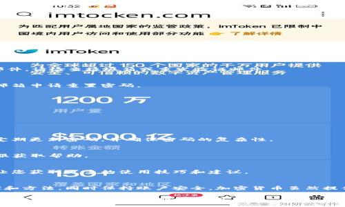 如何激活TPWallet账户并确保安全使用

TPWallet, 账户激活, 加密货币钱包, 账户安全/guanjianci

引言
在当今数字时代，拥有一个安全的加密货币钱包至关重要。TPWallet作为一个流行的加密货币钱包，提供了多种功能。然而，许多用户在首次使用时，可能会遇到“TPWallet账户未激活”的问题。这篇文章将引导您了解如何顺利激活TPWallet账户，并确保您的资产安全。

什么是TPWallet？
TPWallet是一个多功能加密货币钱包，允许用户管理各种数字资产。无论您是新手还是经验丰富的交易员，TPWallet都能提供简单、安全的方式来存储和交易加密货币。该平台支持多种加密货币，包括比特币、以太坊和许多其他代币。

为什么需要激活TPWallet账户？
激活TPWallet账户是确保您能够全面利用其功能的第一步。未激活的账户将限制您访问钱包中的资产和交易功能。此外，激活过程也帮助增强账户的安全性，保护您的资金免受潜在的网络威胁。

激活TPWallet账户的步骤
以下是激活TPWallet账户的基本步骤。请确保您遵循每一步，以顺利完成激活过程：
ol
listrong访问TPWallet官网/strong/li
首先，打开您的浏览器，访问TPWallet的官方网站。确保您输入的网址正确，以免进入钓鱼网站。

listrong注册账户/strong/li
在官网上，找到“注册”按钮。填写相关信息，包括电子邮件地址和密码。确保密码强度足够，以降低被攻击的风险。

listrong邮箱验证/strong/li
注册后，您将收到一封验证邮件。请查收您的邮箱，找到TPWallet发送的验证链接，并点击进行验证。若未收到邮件，请检查垃圾箱或重发验证邮件。

listrong登录TPWallet/strong/li
经过邮箱验证后，您可以使用注册的邮箱和密码登录您的TPWallet账户。如果您忘记密码，可以通过提供注册邮箱申请重置密码。

listrong完成个人信息填写/strong/li
登录后，系统会提示您完成个人信息的填写，包括身份验证信息。这一过程有助于增强账户安全性。
/ol

激活后的常见问题
在账户激活后，您可能会遇到一些常见问题。以下是几个用户常问的问题及相应解决方案：

h4如何确保账户安全？/h4
确保账户安全的最佳方法是开启双重认证。这可以通过TPWallet的安全设置进行，并增加了额外一层保护。请定期更新密码，并确保密码的复杂性。

h4如何找回被锁定的账户？/h4
如果您无法访问您的TPWallet账户，请通过“忘记密码”选项找回。如果问题仍然存在，可以联系TPWallet的客服获取帮助。

h4如何提高TPWallet的使用体验？/h4
定期更新应用及使用最新版本可以提高您的使用体验，并获得新功能。参加TPWallet的社区活动和论坛，也能让您获取更多的使用技巧和建议。

总结
激活您的TPWallet账户是进入加密货币世界的重要一步。希望通过本篇文章，您能更好地理解激活账户的步骤和方法，同时保持账户安全。加密货币虽然提供了便利，但也伴随着风险。激活帐户后，请务必时刻关注安全措施，确保您的数字资产安全无忧。 

在这个不断变化的加密货币世界中，TPWallet为您提供了一个安全的环境。希望您能愉快地使用TPWallet，享受数字资产的管理和交易乐趣。