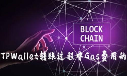 如何降低TPWallet转账过程中Gas费用的有效技巧