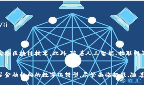 银行区块链是指在银行及金融机构中应用区块链技术，以提高交易效率、降低成本，并增强透明度与安全性。区块链是一种分布式账本技术，能够安全、透明地记录交易数据。它通过加密算法和共识机制，确保数据的不可篡改性和真实有效性。

以下是银行区块链的一些关键特性和应用：

区块链的基本原理
区块链是一种分散的数据库技术。在这一系统中，所有参与者都可以访问相同的信息，不存在单点故障。每当进行交易时，这笔交易会被记录在一个区块中，随后这个区块会与前一个区块相连接，形成一个链条。这种结构使得更改之前的记录变得几乎不可能。

银行区块链的优势
银行区块链的优势主要体现在以下几个方面：
ul
listrong透明性：/strong所有交易记录都可以被所有参与方查看，增强了交易的透明度。/li
listrong安全性：/strong区块链的加密技术提高了数据的安全性，减少了数据被篡改的风险。/li
listrong效率：/strong通过智能合约等功能，自动执行交易，降低了人工操作的需求，提高了交易的速度。/li
listrong成本降低：/strong通过消除中介机构，减少了交易成本。/li
/ul

银行区块链的应用场景
银行可以在多个领域使用区块链技术：
ul
listrong跨境支付：/strong通过区块链，银行可以实现更快速和低成本的跨境支付，减少传统转账的时间和费用。/li
listrong资产管理：/strong银行可以利用区块链技术来管理和交易金融资产，提高资产的流动性和可追溯性。/li
listrong信贷和融资：/strong区块链可以用于记录信贷交易，从而实现更有效的风险管理。/li
listrong合规与审计：/strong区块链的透明性有助于简化合规流程，提高审计的效率。/li
/ul

银行区块链的挑战
尽管银行区块链具有诸多优势，但也面临一些挑战：
ul
listrong监管问题：/strong如何在合法合规的框架内使用区块链，有待各国监管机构的进一步明确。/li
listrong技术标准：/strong不同的区块链平台缺乏统一的技术标准，可能导致互操作性的问题。/li
listrong安全风险：/strong尽管区块链提供了一定的安全性，但网络攻击的风险依然存在。/li
listrong技术采纳：/strong银行和金融机构需要时间和资源来整合新技术，可能会面临内部流程的调整。/li
/ul

未来的发展趋势
未来，随着技术的不断发展与成熟，银行区块链的应用前景将更加广阔。越来越多的金融机构开始探索和实施区块链技术。此外，随着人工智能、物联网等新兴技术的结合，区块链在金融领域的应用将更具创新性和多样性。

结语
银行区块链作为一种创新的技术，正在重塑金融行业的格局。它不仅提高了交易的效率和安全性，还促进了金融机构的数字化转型。尽管面临挑战，随着技术的发展和监管政策的完善，其应用前景依然值得期待。