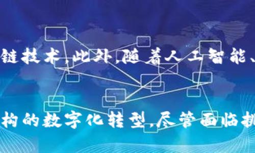 银行区块链是指在银行及金融机构中应用区块链技术，以提高交易效率、降低成本，并增强透明度与安全性。区块链是一种分布式账本技术，能够安全、透明地记录交易数据。它通过加密算法和共识机制，确保数据的不可篡改性和真实有效性。

以下是银行区块链的一些关键特性和应用：

区块链的基本原理
区块链是一种分散的数据库技术。在这一系统中，所有参与者都可以访问相同的信息，不存在单点故障。每当进行交易时，这笔交易会被记录在一个区块中，随后这个区块会与前一个区块相连接，形成一个链条。这种结构使得更改之前的记录变得几乎不可能。

银行区块链的优势
银行区块链的优势主要体现在以下几个方面：
ul
listrong透明性：/strong所有交易记录都可以被所有参与方查看，增强了交易的透明度。/li
listrong安全性：/strong区块链的加密技术提高了数据的安全性，减少了数据被篡改的风险。/li
listrong效率：/strong通过智能合约等功能，自动执行交易，降低了人工操作的需求，提高了交易的速度。/li
listrong成本降低：/strong通过消除中介机构，减少了交易成本。/li
/ul

银行区块链的应用场景
银行可以在多个领域使用区块链技术：
ul
listrong跨境支付：/strong通过区块链，银行可以实现更快速和低成本的跨境支付，减少传统转账的时间和费用。/li
listrong资产管理：/strong银行可以利用区块链技术来管理和交易金融资产，提高资产的流动性和可追溯性。/li
listrong信贷和融资：/strong区块链可以用于记录信贷交易，从而实现更有效的风险管理。/li
listrong合规与审计：/strong区块链的透明性有助于简化合规流程，提高审计的效率。/li
/ul

银行区块链的挑战
尽管银行区块链具有诸多优势，但也面临一些挑战：
ul
listrong监管问题：/strong如何在合法合规的框架内使用区块链，有待各国监管机构的进一步明确。/li
listrong技术标准：/strong不同的区块链平台缺乏统一的技术标准，可能导致互操作性的问题。/li
listrong安全风险：/strong尽管区块链提供了一定的安全性，但网络攻击的风险依然存在。/li
listrong技术采纳：/strong银行和金融机构需要时间和资源来整合新技术，可能会面临内部流程的调整。/li
/ul

未来的发展趋势
未来，随着技术的不断发展与成熟，银行区块链的应用前景将更加广阔。越来越多的金融机构开始探索和实施区块链技术。此外，随着人工智能、物联网等新兴技术的结合，区块链在金融领域的应用将更具创新性和多样性。

结语
银行区块链作为一种创新的技术，正在重塑金融行业的格局。它不仅提高了交易的效率和安全性，还促进了金融机构的数字化转型。尽管面临挑战，随着技术的发展和监管政策的完善，其应用前景依然值得期待。