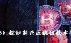 币圈论坛CKBk：探秘新兴区块链技术的潜力与机遇