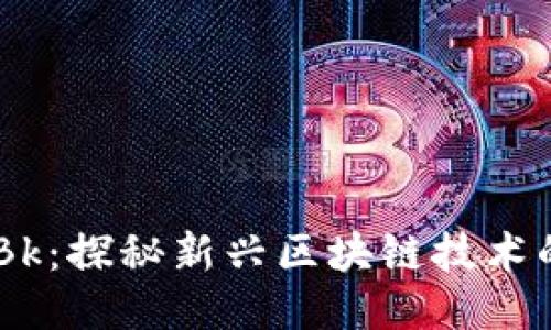 币圈论坛CKBk：探秘新兴区块链技术的潜力与机遇