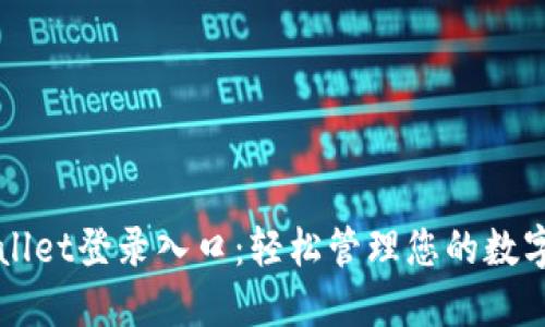 TPWallet登录入口：轻松管理您的数字资产