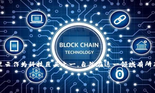 阿里云做区块链是什么平台是一个引人瞩目的话题。区块链技术的发展正在改变着许多行业，阿里云作为科技巨头之一，自然在这一领域有所布局。那么，阿里云提供的区块链服务具体是什么样的呢？它们又将如何影响我们的生活和工作呢？

### 阿里云区块链平台：引领数字经济的未来