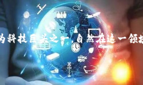 阿里云做区块链是什么平台是一个引人瞩目的话题。区块链技术的发展正在改变着许多行业，阿里云作为科技巨头之一，自然在这一领域有所布局。那么，阿里云提供的区块链服务具体是什么样的呢？它们又将如何影响我们的生活和工作呢？

### 阿里云区块链平台：引领数字经济的未来