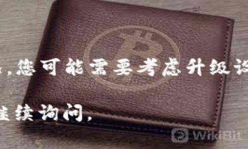 关于“tpwallet查看不了助力词”这个问题，可以从多个方面进行分析和解决。下面我会提供一些常见的原因及其解决方案。

一、检查网络连接

首先，请确认您的网络连接是正常的。无论是在移动设备上还是电脑上，网络连接不稳定都会导致无法查看tpwallet的助力词。如果您的信号较弱或者网络延迟较高，请尝试重启路由器或更改网络环境。

二、更新应用程序

其次，确保您的tpwallet应用程序是最新版本。开发者通常会发布更新以修复漏洞和提高用户体验。前往应用商店，检查是否有可用更新。更新后，重新启动应用程序，看看能否解决问题。

三、清除缓存和数据

有时，应用程序的数据缓存可能会导致运行错误。您可以尝试清除tpwallet应用程序的缓存和数据。为此，进入设备的设置，找到应用管理，选择tpwallet，然后清除缓存和数据。请注意，清除数据可能会导致损失一些临时设置和帐户信息，请确保您知道如何再次登录。

四、检查权限设置

确保tpwallet应用程序拥有必要的权限来正常工作。访问您的设备设置，找到应用权限管理，确保tpwallet有访问网络、存储和其他相关权限。有时，不正确的权限设置可能会阻止应用的某些功能正常使用。

五、联系客服支持

如果以上方法均未解决问题，建议联系tpwallet的客服支持团队。他们可以提供专业帮助，解决您所遇到的具体问题。通常，官网上都会有客服联系方式，您可以通过邮件、在线聊天或电话联系客服。

六、社区讨论

有时候，其他用户也可能遇到相同的问题。在相关的在线论坛或社交媒体群组中查找讨论，可能会找到解决方案。此外，您可以在这些平台上发布您的问题，获得来自社区的建议和帮助。

七、考虑设备兼容性

最后，确认您的设备是否兼容tpwallet。某些老旧的设备或操作系统可能不再支持最新版本的应用程序。如果是这种情况，您可能需要考虑升级设备或使用其他兼容的方式来访问tpwallet的功能。

通过上述方法，希望您能够解决“tpwallet查看不了助力词”的问题，让您的使用体验更加顺畅。如果还有其他疑问，欢迎继续询问。