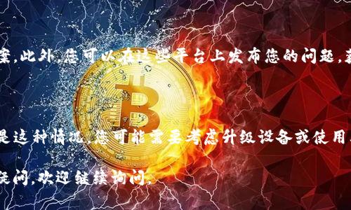 关于“tpwallet查看不了助力词”这个问题，可以从多个方面进行分析和解决。下面我会提供一些常见的原因及其解决方案。

一、检查网络连接

首先，请确认您的网络连接是正常的。无论是在移动设备上还是电脑上，网络连接不稳定都会导致无法查看tpwallet的助力词。如果您的信号较弱或者网络延迟较高，请尝试重启路由器或更改网络环境。

二、更新应用程序

其次，确保您的tpwallet应用程序是最新版本。开发者通常会发布更新以修复漏洞和提高用户体验。前往应用商店，检查是否有可用更新。更新后，重新启动应用程序，看看能否解决问题。

三、清除缓存和数据

有时，应用程序的数据缓存可能会导致运行错误。您可以尝试清除tpwallet应用程序的缓存和数据。为此，进入设备的设置，找到应用管理，选择tpwallet，然后清除缓存和数据。请注意，清除数据可能会导致损失一些临时设置和帐户信息，请确保您知道如何再次登录。

四、检查权限设置

确保tpwallet应用程序拥有必要的权限来正常工作。访问您的设备设置，找到应用权限管理，确保tpwallet有访问网络、存储和其他相关权限。有时，不正确的权限设置可能会阻止应用的某些功能正常使用。

五、联系客服支持

如果以上方法均未解决问题，建议联系tpwallet的客服支持团队。他们可以提供专业帮助，解决您所遇到的具体问题。通常，官网上都会有客服联系方式，您可以通过邮件、在线聊天或电话联系客服。

六、社区讨论

有时候，其他用户也可能遇到相同的问题。在相关的在线论坛或社交媒体群组中查找讨论，可能会找到解决方案。此外，您可以在这些平台上发布您的问题，获得来自社区的建议和帮助。

七、考虑设备兼容性

最后，确认您的设备是否兼容tpwallet。某些老旧的设备或操作系统可能不再支持最新版本的应用程序。如果是这种情况，您可能需要考虑升级设备或使用其他兼容的方式来访问tpwallet的功能。

通过上述方法，希望您能够解决“tpwallet查看不了助力词”的问题，让您的使用体验更加顺畅。如果还有其他疑问，欢迎继续询问。