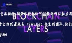要查看您在 TPWallet 上授权了哪些网站，您可以按