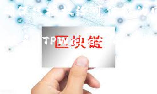 要查看您在 TPWallet 上授权了哪些网站，您可以按照以下步骤进行操作：

步骤一：打开 TPWallet
首先，确保您已下载并安装 TPWallet 钱包。如果您已经拥有账户，请打开钱包应用并登录。

步骤二：访问设置或安全选项
在钱包的主界面上，通常会有一个设置图标或“安全”选项。点击该选项，您就会进入与安全和授权相关的设置。

步骤三：查看授权应用或网站
在设置菜单中，您应该能够找到一个选项，类似于“已授权的应用”或“授权管理”。点击该选项，您将看到一个列表，上面列出了您授权访问 TPWallet 的所有网站和应用。

步骤四：管理授权
在查看授权网站的列表后，您可以选择撤销某个网站或应用的授权。如果您发现某些网站不再需要访问您的钱包信息，及时撤销授权是非常重要的。

步骤五：保持安全
定期检查和管理您授权的应用和网站是保护您的资金安全的重要措施。确保只授权给可信赖的网站和应用。

如果您在使用 TPWallet 的过程中有任何疑问，建议参考官方文档或者联系 TPWallet 的支持团队。他们可以提供更具体的帮助和指导。

以上为查看 TPWallet 授权网站的基本步骤，希望对您有所帮助！
