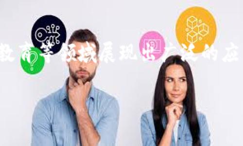 区块链是一种分布式账本技术，它的特性使其在数据存储、传输以及交易等领域中具备了不同寻常的优势。以下是一些区块链的主要特性：

### 1. 去中心化 (Decentralization)
区块链的一个核心特性是去中心化。它不依赖于任何单一的中央服务器或管理实体。相反，区块链网络由多个节点组成，这些节点共同维护和更新数据。这种去中心化的结构使得数据存储更加安全，降低了单点故障的风险。

### 2. 不可篡改性 (Immutability)
在区块链上，一旦数据被记录，就很难被修改或删除。每个区块都包含了前一个区块的哈希值，这个结构确保了数据的完整性。当尝试篡改某个区块时，后续所有区块的哈希值也会发生改变，这将在网络中引发警报，阻止篡改行为。这种不可篡改性对于各种应用，特别是金融交易和合约，非常重要。

### 3. 透明性 (Transparency)
区块链支持公开可查的交易记录。这让所有参与者都可以看到链上发生的所有交易，增加了信任度。例如，在供应链管理中，所有环节的参与者都可以追踪产品的来源和流转。这种透明性有助于减少欺诈行为。

### 4. 安全性 (Security)
区块链采用密码学技术确保数据的安全。每个块都通过复杂的算法加密，只有拥有正确密钥的人才能访问。由于数据分散在多个节点上，网络攻击和数据泄露的风险大幅降低。这让区块链在金融、医疗等行业广泛应用，保护敏感信息。

### 5. 可编程性 (Programmability)
一些区块链平台（如以太坊）允许在区块链上创建智能合约。这些合约是自动执行的协议，能够在满足特定条件后自动触发。这种可编程性为开发去中心化应用（DApp）提供了无限的可能性，推动了创新和业务流程的自动化。

### 6. 可扩展性 (Scalability)
随着区块链技术的应用场景不断增加，处理交易的能力变得愈加重要。可扩展性指的是区块链能够在交易量增加时依旧保持高效操作的能力。许多新兴技术（如分片和侧链）正在致力于提高区块链的可扩展性，以满足日益增长的需求。

### 7. 价值转移 (Value Transfer)
区块链使得价值转移变得更加高效。无论是数字货币还是其他资产，区块链能够快速、安全地进行转移，而无需传统金融体系中介的干预。这种特性有助于减少交易成本和时间，扩展了全球支付的可能性。

### 8. 参与权限 (Permissioning)
区块链能根据需要设置访问权限。某些区块链允许在公共链和私有链之间设置分层权限。这使得企业在处理敏感数据时，能够限制不同用户的访问权限，确保数据的安全性和合法性。

### 9. 共识机制 (Consensus Mechanism)
为了确保所有参与者对数据的真实性达成一致，区块链采用了各种共识机制，如工作量证明（PoW）和权益证明（PoS）。这些机制确保数据在网络中的一致性，并防止双重支付问题。

### 10. 数据存储的去中心化 (Decentralized Data Storage)
在传统的数据库中，数据存储在中心服务器上，容易受到攻击。而在区块链中，数据被分片存储在多个节点上。这种分散的存储方式提高了数据安全性，降低了对单一存储位置的依赖。

### 小结
区块链作为一种革命性的技术，其特性为多种行业带来了巨大的变革。去中心化、不可篡改、透明、安全等特性使其在金融、医疗、物流、教育等领域展现出广泛的应用前景。随着技术的发展，我们有理由相信，区块链将继续改变我们的生活。 

以上是对区块链特性的阐述，适合在研究、宣传或教育领域中使用。希望对你有所帮助！