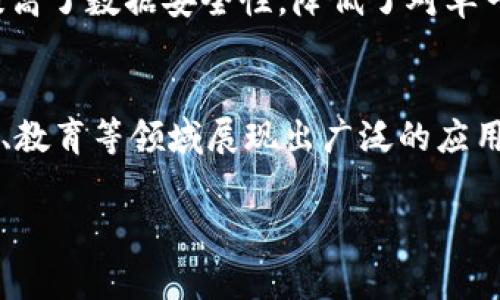 区块链是一种分布式账本技术，它的特性使其在数据存储、传输以及交易等领域中具备了不同寻常的优势。以下是一些区块链的主要特性：

### 1. 去中心化 (Decentralization)
区块链的一个核心特性是去中心化。它不依赖于任何单一的中央服务器或管理实体。相反，区块链网络由多个节点组成，这些节点共同维护和更新数据。这种去中心化的结构使得数据存储更加安全，降低了单点故障的风险。

### 2. 不可篡改性 (Immutability)
在区块链上，一旦数据被记录，就很难被修改或删除。每个区块都包含了前一个区块的哈希值，这个结构确保了数据的完整性。当尝试篡改某个区块时，后续所有区块的哈希值也会发生改变，这将在网络中引发警报，阻止篡改行为。这种不可篡改性对于各种应用，特别是金融交易和合约，非常重要。

### 3. 透明性 (Transparency)
区块链支持公开可查的交易记录。这让所有参与者都可以看到链上发生的所有交易，增加了信任度。例如，在供应链管理中，所有环节的参与者都可以追踪产品的来源和流转。这种透明性有助于减少欺诈行为。

### 4. 安全性 (Security)
区块链采用密码学技术确保数据的安全。每个块都通过复杂的算法加密，只有拥有正确密钥的人才能访问。由于数据分散在多个节点上，网络攻击和数据泄露的风险大幅降低。这让区块链在金融、医疗等行业广泛应用，保护敏感信息。

### 5. 可编程性 (Programmability)
一些区块链平台（如以太坊）允许在区块链上创建智能合约。这些合约是自动执行的协议，能够在满足特定条件后自动触发。这种可编程性为开发去中心化应用（DApp）提供了无限的可能性，推动了创新和业务流程的自动化。

### 6. 可扩展性 (Scalability)
随着区块链技术的应用场景不断增加，处理交易的能力变得愈加重要。可扩展性指的是区块链能够在交易量增加时依旧保持高效操作的能力。许多新兴技术（如分片和侧链）正在致力于提高区块链的可扩展性，以满足日益增长的需求。

### 7. 价值转移 (Value Transfer)
区块链使得价值转移变得更加高效。无论是数字货币还是其他资产，区块链能够快速、安全地进行转移，而无需传统金融体系中介的干预。这种特性有助于减少交易成本和时间，扩展了全球支付的可能性。

### 8. 参与权限 (Permissioning)
区块链能根据需要设置访问权限。某些区块链允许在公共链和私有链之间设置分层权限。这使得企业在处理敏感数据时，能够限制不同用户的访问权限，确保数据的安全性和合法性。

### 9. 共识机制 (Consensus Mechanism)
为了确保所有参与者对数据的真实性达成一致，区块链采用了各种共识机制，如工作量证明（PoW）和权益证明（PoS）。这些机制确保数据在网络中的一致性，并防止双重支付问题。

### 10. 数据存储的去中心化 (Decentralized Data Storage)
在传统的数据库中，数据存储在中心服务器上，容易受到攻击。而在区块链中，数据被分片存储在多个节点上。这种分散的存储方式提高了数据安全性，降低了对单一存储位置的依赖。

### 小结
区块链作为一种革命性的技术，其特性为多种行业带来了巨大的变革。去中心化、不可篡改、透明、安全等特性使其在金融、医疗、物流、教育等领域展现出广泛的应用前景。随着技术的发展，我们有理由相信，区块链将继续改变我们的生活。 

以上是对区块链特性的阐述，适合在研究、宣传或教育领域中使用。希望对你有所帮助！