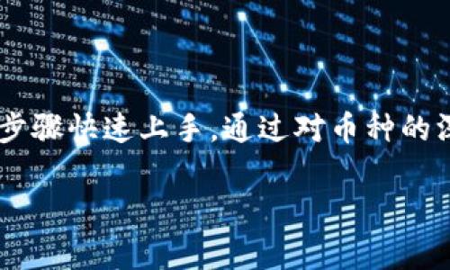 为了了解如何通过 TPWallet 查看币的信息，我们可以从几个方面进行详细介绍，包括 TPWallet 的基本功能、币的信息查看方法、常见问题解答，以及一些小贴士。以下是详细的内容：

一、TPWallet 简介
TPWallet 是一款多功能的数字钱包，支持多种加密货币。它不仅仅用于存储数字资产，更是一个方便的交易平台。用户可以轻松地进行币种转换、交易记录查询等多种操作。

二、安装与注册 TPWallet
首先，您需要在自己的设备上安装 TPWallet。您可以通过官方网站下载适用于不同平台的版本，或在应用商店中搜索。
安装完成后，您需要注册一个账户。这通常需要提供一些基本信息，如电子邮件地址和密码。完成注册后，请按照指示进行账户验证。

三、查看币的信息
在 TPWallet 中，查看币的信息非常简单。以下是具体步骤：
ul
  listrong打开 TPWallet 应用：/strong启动已安装的 TPWallet 应用。/li
  listrong选择币种：/strong在首页，您会看到多个币种的列表。选择您想要查看信息的币种。/li
  listrong查看详细信息：/strong点击选定的币种后，您将进入该币种的详细页面。在这里，您可以看到该币种的实时价格、交易记录、市值等信息。/li
/ul

四、币种信息的详细介绍
在币种的详细页面，您会发现以下信息：
ul
  listrong实时价格：/strong显示该币种当前的市场交易价格。价格会及时更新，反映市场变化。/li
  listrong市值：/strong表示该币种的总市值，是通过当前价格乘以总供应量计算得出的。市值可以帮助用户了解该币种在市场中的整体表现。/li
  listrong交易历史：/strong提供该币种的历史交易记录，包括最近的交易、交易量等。用户可以通过这些信息了解币种的流动性。/li
  listrong技术指标：/strong一些高级用户可能会关注技术分析指标，如 RSI、MACD 等。 TPWallet 可能会提供这些信息，帮助用户进行进一步分析。/li
/ul

五、如何利用币的信息进行交易决策
有了币种的信息后，您可以更好地做出交易决策。以下是一些常用的方法：
ul
  listrong分析价格趋势：/strong观察币种的历史价格走势图，了解币种的价格趋势。看看是否有上涨或下跌的趋势。/li
  listrong研究市值变化：/strong关注市值的变化可以帮助您判断一个币种的热门程度。如果市值持续上升，可能意味着更多人对这个币种感兴趣。/li
  listrong观察交易量：/strong交易量的变化可以反映投资者的情绪。较高的交易量通常伴随价格波动。/li
/ul

六、常见问题解答
在使用 TPWallet 查看币的信息时，用户可能会遇到一些常见问题。以下是一些解答：
ul
  listrongTPWallet 支持哪些币种？/strong TPWallet 支持多种主流和新兴的加密货币，具体可以在应用内查看。/li
  listrong如何更新币的信息？/strong TPWallet 会自动更新币种信息，确保用户能看到最新的市场数据。/li
  listrong币的价格更新频率是多少？/strong 实时价格通常每几秒钟更新一次，以确保信息的准确性。/li
/ul

七、小贴士
在使用 TPWallet 过程中，我们为您提供一些小贴士：
ul
  listrong定期查看市场动态：/strong加密货币市场波动较大，建议您定期查看市场动态，及时调整投资策略。/li
  listrong参加社区讨论：/strong加入相关的币种社区或论坛，与其他投资者交流，获取最新信息和见解。/li
  listrong安全性：/strong为保证账户安全，请定期更改密码，启用两步验证等安全措施。/li
/ul

总结
TPWallet 是一款强大的数字钱包，提供了方便的方式来查看币的信息。无论您是加密货币的新手还是老手，相信您都能通过以上步骤快速上手。通过对币种的深入了解，您可以更好地进行投资决策，提升在数字货币市场中的影响力。希望本文对您有帮助，祝您在加密货币投资中取得成功！ 

以上内容涵盖了关于 TPWallet 查看币的信息的各个方面。如果您还有其他问题或者需要更详细的指导，欢迎随时询问。