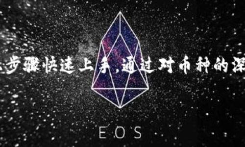 为了了解如何通过 TPWallet 查看币的信息，我们可以从几个方面进行详细介绍，包括 TPWallet 的基本功能、币的信息查看方法、常见问题解答，以及一些小贴士。以下是详细的内容：

一、TPWallet 简介
TPWallet 是一款多功能的数字钱包，支持多种加密货币。它不仅仅用于存储数字资产，更是一个方便的交易平台。用户可以轻松地进行币种转换、交易记录查询等多种操作。

二、安装与注册 TPWallet
首先，您需要在自己的设备上安装 TPWallet。您可以通过官方网站下载适用于不同平台的版本，或在应用商店中搜索。
安装完成后，您需要注册一个账户。这通常需要提供一些基本信息，如电子邮件地址和密码。完成注册后，请按照指示进行账户验证。

三、查看币的信息
在 TPWallet 中，查看币的信息非常简单。以下是具体步骤：
ul
  listrong打开 TPWallet 应用：/strong启动已安装的 TPWallet 应用。/li
  listrong选择币种：/strong在首页，您会看到多个币种的列表。选择您想要查看信息的币种。/li
  listrong查看详细信息：/strong点击选定的币种后，您将进入该币种的详细页面。在这里，您可以看到该币种的实时价格、交易记录、市值等信息。/li
/ul

四、币种信息的详细介绍
在币种的详细页面，您会发现以下信息：
ul
  listrong实时价格：/strong显示该币种当前的市场交易价格。价格会及时更新，反映市场变化。/li
  listrong市值：/strong表示该币种的总市值，是通过当前价格乘以总供应量计算得出的。市值可以帮助用户了解该币种在市场中的整体表现。/li
  listrong交易历史：/strong提供该币种的历史交易记录，包括最近的交易、交易量等。用户可以通过这些信息了解币种的流动性。/li
  listrong技术指标：/strong一些高级用户可能会关注技术分析指标，如 RSI、MACD 等。 TPWallet 可能会提供这些信息，帮助用户进行进一步分析。/li
/ul

五、如何利用币的信息进行交易决策
有了币种的信息后，您可以更好地做出交易决策。以下是一些常用的方法：
ul
  listrong分析价格趋势：/strong观察币种的历史价格走势图，了解币种的价格趋势。看看是否有上涨或下跌的趋势。/li
  listrong研究市值变化：/strong关注市值的变化可以帮助您判断一个币种的热门程度。如果市值持续上升，可能意味着更多人对这个币种感兴趣。/li
  listrong观察交易量：/strong交易量的变化可以反映投资者的情绪。较高的交易量通常伴随价格波动。/li
/ul

六、常见问题解答
在使用 TPWallet 查看币的信息时，用户可能会遇到一些常见问题。以下是一些解答：
ul
  listrongTPWallet 支持哪些币种？/strong TPWallet 支持多种主流和新兴的加密货币，具体可以在应用内查看。/li
  listrong如何更新币的信息？/strong TPWallet 会自动更新币种信息，确保用户能看到最新的市场数据。/li
  listrong币的价格更新频率是多少？/strong 实时价格通常每几秒钟更新一次，以确保信息的准确性。/li
/ul

七、小贴士
在使用 TPWallet 过程中，我们为您提供一些小贴士：
ul
  listrong定期查看市场动态：/strong加密货币市场波动较大，建议您定期查看市场动态，及时调整投资策略。/li
  listrong参加社区讨论：/strong加入相关的币种社区或论坛，与其他投资者交流，获取最新信息和见解。/li
  listrong安全性：/strong为保证账户安全，请定期更改密码，启用两步验证等安全措施。/li
/ul

总结
TPWallet 是一款强大的数字钱包，提供了方便的方式来查看币的信息。无论您是加密货币的新手还是老手，相信您都能通过以上步骤快速上手。通过对币种的深入了解，您可以更好地进行投资决策，提升在数字货币市场中的影响力。希望本文对您有帮助，祝您在加密货币投资中取得成功！ 

以上内容涵盖了关于 TPWallet 查看币的信息的各个方面。如果您还有其他问题或者需要更详细的指导，欢迎随时询问。