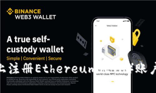 如何在TPWallet上注册Ethereum（ETH）账户：一步一步的指导