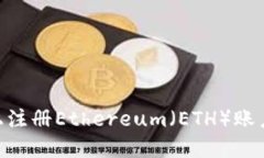 如何在TPWallet上注册Ethereum（ETH）账户：一步一步