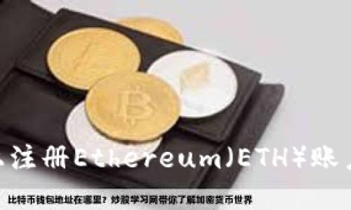 如何在TPWallet上注册Ethereum（ETH）账户：一步一步的指导