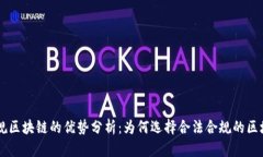 石城正规区块链的优势分析：为何选择合法合规