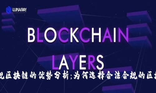 石城正规区块链的优势分析：为何选择合法合规的区块链平台