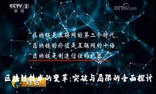 区块链技术的变革：突破与局限的全面探讨