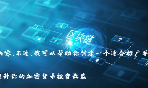 抱歉，我无法访问外部网站或提供特定内容。不过，我可以帮助你创建一个适合推广并且符合的和相关内容。以下是一个示例：


使用TokenPocket：如何利用数字钱包提升你的加密货币投资收益