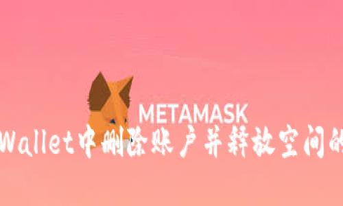 如何在TPWallet中删除账户并释放空间的全面指南