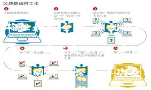 要将您在交易所购买的币提取到TP Wallet，您需要遵循几个步骤。以下是详细的操作指南，帮助您顺利完成这一过程。

第一步：准备您的TP Wallet
在开始之前，确保您已经下载并安装了TP Wallet。TP Wallet是一款多功能的数字资产钱包，支持多种加密货币。您可以在手机应用商店中找到它，或者直接访问TP Wallet的官方网站进行下载。
安装完成后，打开应用程序并创建一个新钱包。如果您已经有一个钱包，确保能够访问它并拥有相应的私钥或助记词。

第二步：获取TP Wallet的地址
在TP Wallet中，找到您要接收币的对应地址。通常在应用主界面上，选择您要接收的币种，这会显示您的钱包地址。请确保复制该地址，确保没有空格或其他字符错误。
通常，TP Wallet会提供一个QR码，您可以通过扫描这个二维码来获取钱包地址，这样更加方便。

第三步：登录您的交易所账户
接下来，访问您购买币的交易所，登录您的账户。如果您还没有账户，请先注册一个，并完成必要的身份验证步骤。
登录后，找到“钱包”或“资产”部分，查看您的余额。确保您要提取的币种已经到账，并且余额是正确的。

第四步：提币操作
在交易所的资产页面，找到“提币”或“提现”选项。点击后，您会看到一个提币的表单。
在提币表单中，首先选择您要提取的币种。然后粘贴之前在TP Wallet中复制的地址。确保地址无误。为了安全起见，建议再次检查地址，尤其是字母和数字的准确性。
接下来，您需要输入要提取的金额。请注意，每个交易所对提币有最低限制，并可能会收取一定的手续费。在确认所有信息准确无误后，点击“提交”或“确认”按钮进行提币。

第五步：双重验证与确认
根据交易所的安全设定，您可能需要进行双重身份验证（2FA）。这一步骤是为了保护您的账户安全。输入您2FA应用程序生成的代码，并完成相关验证。
提币请求提交后，您会收到一封确认邮件。请检查您的邮箱，确保您进行了确认。如果没有收到邮件，请在交易所中找到相应的操作来重新发送确认邮件。

第六步：查看提币状态
在交易所的提现记录或历史交易页面中，您可以跟踪提币的状态。这通常会显示提币是否成功进行，以及区块链的确认状态。
提币成功后，您会在TP Wallet中看到相应的币到账。这可能需要一些时间，取决于区块链处理速度和交易所的处理时间。

第七步：安全性和常见问题
提币时，确保只向您自己的TP Wallet地址提取资金，避免发送至错误地址。错误提取可能导致资金丢失，交易所通常无法帮助您找回。
确保您的TP Wallet安全，启用任何可用的安全功能，比如PIN码、指纹识别等。另外，定期备份TP Wallet，使用助记词记录来防止数据丢失。

总结
将数字货币从交易所提取到TP Wallet并不复杂。只需遵循以上步骤，确保每一步的准确性和安全性，您就能轻松将资金转移至个人钱包。记住，数字货币交易需要谨慎，确保始终保护您的资产安全。

如果您在操作过程中遇到任何问题，可以参考交易所的帮助文档，或直接联系其客服团队。如果您是新手，建议在提币前先进行小额操作，确保流程无误后再进行大额提币。

希望这篇指南能帮助您顺利地将币提到TP Wallet。在操作过程中，有什么疑问随时可以向同伴讨论或再次查阅相关资料，确保您的数字资产安全。