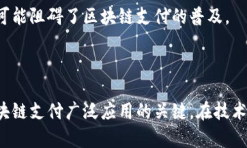 区块链支付技术虽然具备许多优势，但也面临着一系列问题和挑战。以下是一些主要问题的总结：

### 1. 可扩展性问题

区块链的交易处理速度相对较慢，尤其是在网络拥堵时期。比如，比特币网络每秒只能处理七笔交易，而以太坊则在每秒能处理十五到三十笔交易。这使得在高需求时期，用户可能需要支付更高的交易费用才能确保交易被及时处理。

### 2. 交易费用波动

尽管区块链系统旨在消除中介，使支付更具成本效益，但实际上，交易费用常常波动不定。在网络繁忙时，用户需要支付更高的手续费以获得更快的确认时间。这可以使支付成本大幅增加。

### 3. 监管环境不确定性

各国政府对区块链和加密货币的监管态度各不相同。一些国家积极支持区块链技术的发展，而另一些国家则采取了限制措施。这样的不确定性使得企业在选择是否接受区块链支付时犹豫不决，可能会影响市场的普及和信任度。

### 4. 安全性和欺诈风险

虽然区块链技术的去中心化特性使得其在理论上非常安全，但在实践中仍存在安全漏洞。智能合约和钱包的漏洞可能被黑客利用。此外，用户容易陷入欺诈活动，例如钓鱼攻击，使得安全性问题依然突出。

### 5. 用户体验和技术门槛

使用区块链支付通常需要一定的技术知识。对于普通消费者而言，如何安全地管理钱包、保护私钥以及进行交易，可能构成一定的挑战。这种门槛使得许多人对区块链支付敬而远之。

### 6. 流动性和接受度

尽管越来越多的商家开始接受加密货币支付，但整体的接受度仍然不足，特别是小型企业和地方商家。在缺乏更为广泛的市场接受和流动性的情况下，区块链支付的实用性受到限制。

### 7. 生态系统的成熟度

区块链技术和相关应用仍处于快速发展阶段，许多项目可能缺乏足够的成熟度和稳定性。这使得用户在选择区块链支付方案时，面对许多尚未验证的项目和技术。

### 8. 环境影响

一些区块链网络（如比特币）采用工作量证明机制，这导致了大量的能源消耗，进而引发了环保方面的争议。随着全球对可持续发展的关注增加，如何降低区块链支付的环境影响成为一个亟待解决的问题。

### 9. 法律和税务问题

区块链支付的合法性和税务处理在不同地区的法律框架下差异较大。许多国家尚未建立明确的法律法规来规管加密货币交易，这可能导致用户在进行区块链支付时面临法律风险。

### 10. 心理和文化障碍

许多人对新技术存在怀疑和不安，尤其是对加密货币的概念和市场波动感到不信任。这种文化和心理障碍可能阻碍了区块链支付的普及。

### 结论

尽管区块链支付在很多方面展现出了巨大的潜力，但亦有不容忽视的问题存在。解决这些问题将是推动区块链支付广泛应用的关键。在技术不断演进和市场逐步成熟的过程中，关注这些问题并研究其解决方案，将有助于区块链支付的发展与普及。