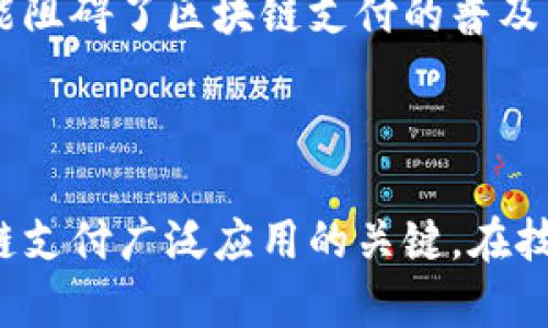 区块链支付技术虽然具备许多优势，但也面临着一系列问题和挑战。以下是一些主要问题的总结：

### 1. 可扩展性问题

区块链的交易处理速度相对较慢，尤其是在网络拥堵时期。比如，比特币网络每秒只能处理七笔交易，而以太坊则在每秒能处理十五到三十笔交易。这使得在高需求时期，用户可能需要支付更高的交易费用才能确保交易被及时处理。

### 2. 交易费用波动

尽管区块链系统旨在消除中介，使支付更具成本效益，但实际上，交易费用常常波动不定。在网络繁忙时，用户需要支付更高的手续费以获得更快的确认时间。这可以使支付成本大幅增加。

### 3. 监管环境不确定性

各国政府对区块链和加密货币的监管态度各不相同。一些国家积极支持区块链技术的发展，而另一些国家则采取了限制措施。这样的不确定性使得企业在选择是否接受区块链支付时犹豫不决，可能会影响市场的普及和信任度。

### 4. 安全性和欺诈风险

虽然区块链技术的去中心化特性使得其在理论上非常安全，但在实践中仍存在安全漏洞。智能合约和钱包的漏洞可能被黑客利用。此外，用户容易陷入欺诈活动，例如钓鱼攻击，使得安全性问题依然突出。

### 5. 用户体验和技术门槛

使用区块链支付通常需要一定的技术知识。对于普通消费者而言，如何安全地管理钱包、保护私钥以及进行交易，可能构成一定的挑战。这种门槛使得许多人对区块链支付敬而远之。

### 6. 流动性和接受度

尽管越来越多的商家开始接受加密货币支付，但整体的接受度仍然不足，特别是小型企业和地方商家。在缺乏更为广泛的市场接受和流动性的情况下，区块链支付的实用性受到限制。

### 7. 生态系统的成熟度

区块链技术和相关应用仍处于快速发展阶段，许多项目可能缺乏足够的成熟度和稳定性。这使得用户在选择区块链支付方案时，面对许多尚未验证的项目和技术。

### 8. 环境影响

一些区块链网络（如比特币）采用工作量证明机制，这导致了大量的能源消耗，进而引发了环保方面的争议。随着全球对可持续发展的关注增加，如何降低区块链支付的环境影响成为一个亟待解决的问题。

### 9. 法律和税务问题

区块链支付的合法性和税务处理在不同地区的法律框架下差异较大。许多国家尚未建立明确的法律法规来规管加密货币交易，这可能导致用户在进行区块链支付时面临法律风险。

### 10. 心理和文化障碍

许多人对新技术存在怀疑和不安，尤其是对加密货币的概念和市场波动感到不信任。这种文化和心理障碍可能阻碍了区块链支付的普及。

### 结论

尽管区块链支付在很多方面展现出了巨大的潜力，但亦有不容忽视的问题存在。解决这些问题将是推动区块链支付广泛应用的关键。在技术不断演进和市场逐步成熟的过程中，关注这些问题并研究其解决方案，将有助于区块链支付的发展与普及。