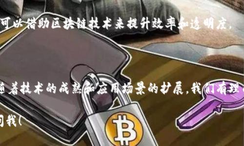 区块链系统是一种分布式数据库技术，其核心在于实现去中心化的数据存储和管理。它通过加密技术确保数据的安全性和完整性，使得各类交易和信息可以在一个不依赖于中央机构的环境中可靠地记录和验证。下面将详细介绍区块链系统的各个方面。

一、区块链的基本概念

区块链是由一系列按时间顺序连接的数据块（block）组成的链（chain）。每个数据块包含了一部分交易记录，这些记录经过加密并采用链式结构相连。每个块都有一个唯一的哈希值，这使得任何对先前数据块的更改都能被迅速检测到，增加了数据的不可篡改性。

此外，区块链的去中心化特性意味着没有单个实体可以控制整个网络。每个用户都可以访问整个区块链，进行验证和参与交易。这种特性使得区块链在金融、供应链管理、身份验证等多个领域中有着广泛的应用潜力。

二、区块链的工作原理

区块链的工作原理主要包括以下几个步骤：

ol
listrong交易的发起：/strong用户在网络中发起交易，这些交易会被广播到区块链网络中的所有节点。/li
listrong交易的验证：/strong网络中的节点对交易进行验证，确保其合法性。这通常涉及到余额检查和身份验证等环节。/li
listrong打包成区块：/strong验证成功后，多个交易会被打包成一个区块。每个区块含有多个交易记录，形成一个数据集合。/li
listrong区块链的添加：/strong新生成的区块会被添加到已有的区块链上，形成一个不可逆转的交易记录。/li
listrong共识机制：/strong通过不同的共识机制（如工作量证明、权益证明等），确保网络中所有节点对区块链的状态达成一致。/li
/ol

三、区块链的特点

区块链的主要特点包括：

ul
listrong去中心化：/strong没有中央机构控制网络，减少单点故障的风险。/li
listrong安全性：/strong利用加密技术确保数据的安全，所有交易都是不可篡改的。/li
listrong透明性：/strong所有参与者都可以访问整个区块链，确保交易的透明性。/li
listrong可追溯性：/strong每笔交易都有完整的历史记录，便于追踪源头。/li
/ul

四、区块链的应用场景

区块链的应用场景越来越广泛，主要包括以下方面：

h41. 数字货币/h4

比特币是最知名的数字货币，它的底层技术就是区块链。区块链使得用户可以在没有中央银行的情况下进行货币交易。这一过程的安全性和透明性极大地提升了用户的信任。

h42. 供应链管理/h4

通过区块链技术，可以实时追踪产品的来源、运输和销售情况。这对于供应链中的每个环节都提供了可靠的数据支持，减少了伪造和欺诈的风险。

h43. 身份验证/h4

传统的身份验证方法往往增加了不必要的中介环节，而区块链则可以提供一种去中心化的解决方案。通过区块链，用户可以安全地存储和管理自己的身份信息，而不需要依赖第三方。

h44. 智能合约/h4

智能合约是在区块链上自动执行的合约。当特定条件满足时，合约会自动执行。这不仅提高了执行效率，还降低了信任成本。

五、区块链的挑战与未来

虽然区块链技术潜力巨大，但也面临着诸多挑战。例如，当前大部分区块链技术的交易处理速度较慢，难以满足高频交易的需求。此外，相关法规还在不断完善之中，安全性和隐私等问题也需要进一步解决。

未来，随着技术的不断发展，区块链有望在更多领域发挥作用。比如数字身份、安全投票、版权保护等领域，都可以借助区块链技术来提升效率和透明度。

总结

区块链系统是一种前沿的技术，通过去中心化、安全性、透明性等特性，有望在各行各业中激发出新的活力。随着技术的成熟和应用场景的扩展，我们有理由相信，区块链将重塑我们的生活和商业模式。

希望以上内容能够帮助你更好地理解区块链系统。如果你还有其他的疑问或想要深入了解的方面，请随时问我！