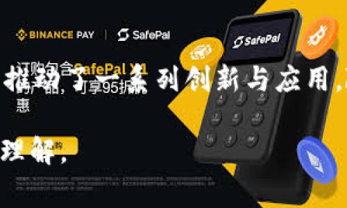 “十三五区块链”是指中国在“十三五”规划期间（2016年至2020年）关于区块链技术的应用与发展方向。这一时期，中国政府高度重视区块链技术的发展，将其视为推动经济转型和提升国家竞争力的重要工具。以下是对这一主题的深入探讨。

一、什么是“十三五”规划
“十三五”规划是中国国家经济和社会发展的五年计划，涵盖经济增长、社会进步、生态环境保护等各个方面。该规划期限为2016年至2020年。它是中国政府在经济新常态下，推动改革和创新的一个重要政策文件。

二、区块链技术的基本概念
区块链是一种分布式账本技术，允许多个参与者在没有中央权威的情况下，共同维护和验证信息。这项技术以其去中心化和透明性著称，能够提高安全性，降低交易成本。近年来，区块链技术被广泛应用于金融、电商、物流等各个领域。

三、区块链技术在“十三五”规划中的地位
在“十三五”规划中，区块链被视为促进信息技术革命的重要组成部分。政府鼓励相关企业和机构进行区块链技术的研究和应用，旨在推动数字经济的发展。同时，区块链也被纳入到国家战略性新兴产业布局之中。

四、区块链技术的具体应用场景
在“十三五”期间，区块链技术得到了多方面的应用。例如：
ul
    listrong金融领域：/strong在数字货币和跨境支付中，区块链技术能够提高效率并降低成本。/li
    listrong供应链管理：/strong通过区块链，企业能够实时追踪商品来源，提高透明度并减少欺诈行为。/li
    listrong版权保护：/strong区块链技术可以帮助原创作者保护其知识产权，并实现更公平的收益分配。/li
/ul

五、政策支持与行业发展
为促进区块链技术的发展，中国政府出台了一系列相关政策。比如，设立专项资金支持区块链创新项目，鼓励高校和科研机构加强区块链人才的培养。各地方政府也纷纷制定了地方性的政策，推动区块链产业的集聚和发展。

六、面临的挑战与未来展望
尽管区块链技术发展迅速，但在“十三五”时期也面临诸多挑战，如技术标准缺乏、市场应用不成熟等问题。未来，随着技术的不断进步和政策的进一步支持，区块链有望在更多领域得到应用，同时也会逐步解决现存的挑战，推动数字经济的发展。

七、总结
综上所述，“十三五区块链”不仅体现了中国政府对区块链技术的重视，通过政策支持、资金投入和行业引导，推动了一系列创新与应用。随着区块链技术的不断成熟，未来将为我国经济的转型与升级带来更多可能性。 

这样的详细分析不仅阐述了“十三五区块链”的背景和重要性，也为读者提供了对这一技术发展趋势的深入理解。