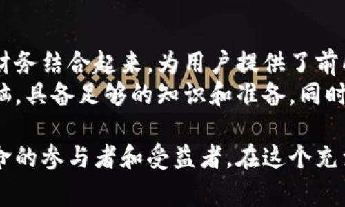 区块链创富梦是一个近年来特别受到关注的概念和公司，旨在通过区块链技术帮助用户实现财富的增长。它通常涉及到数字货币、去中心化金融（DeFi）、代币经济等领域。以下是对这个主题的详细介绍：

什么是区块链创富梦
区块链创富梦，顾名思义，它结合了区块链技术与财富创造的梦想。区块链是一种去中心化的记账技术，可以在没有中介的情况下，完成信息的安全传递。而在财富增长的背景下，这种技术为个人和企业提供了新的机遇。
公司通常利用区块链的特性，推出新产品和服务，使得用户能够在数字经济中获益。例如，通过提供投资平台，用户可以参与加密货币交易，或者利用去中心化金融服务进行财富管理。

区块链创富梦的运作模式
区块链创富梦的公司通常采用以下几种基本的运作模式：
ul
    li数字货币交易平台：允许用户买卖各种数字货币，帮助他们在波动的市场中获利。/li
    li去中心化金融服务：通过智能合约，用户可以借贷、质押资产，获取利息等。/li
    li投资教育：提供相关的培训和信息，帮助区块链和数字资产的投资。/li
/ul

如何选择适合自己的区块链项目
在众多的区块链创富项目中，如何选择一个适合自己的项目至关重要。以下是一些关键的考虑因素：
ul
    listrong项目的透明度：/strong选择那些信息公布透明、团队信誉良好的项目。了解项目的白皮书和技术细节是基本的步骤。/li
    listrong社区支持：/strong一个强大的社区可以为项目的发展提供支持和推动。通过社交媒体和论坛，了解项目的关注度和用户反馈。/li
    listrong技术创新：/strong关注项目的技术实施和创新性，包括其解决的问题和市场需求的匹配度。/li
/ul

区块链创富梦的风险与挑战
尽管区块链创富梦蕴藏着巨大的机遇，但也伴随着风险和挑战：
ul
    listrong波动性风险：/strong数字资产市场波动极大，投资回报的不确定性较高。/li
    listrong法律合规风险：/strong不同国家对数字货币的监管政策各不相同，可能影响项目的合法性。/li
    listrong安全风险：/strong由于技术相对新颖，黑客攻击和安全漏洞也屡见不鲜。/li
/ul

实战经验分享
想要在区块链创富梦中获得成功，以下是一些实战经验分享：
ul
    li量入为出，合理投资。不要把所有的资金都投入到数字资产中，做好风险管理。/li
    li保持学习，关注行业动态。区块链技术和市场变化迅速，及时更新知识很重要。/li
    li参与社区互动，分享自己的经验与见解。通过交流，能够获取更多的信息和支持。/li
/ul

总结：把握区块链创富梦的未来
总的来说，区块链创富梦不仅是一个商业机会，更是一种新形式的财富管理理念。它将区块链技术与个人财务结合起来，为用户提供了前所未有的创造财富的可能性。
然而，成功的道路从来不是一帆风顺的。在追寻区块链创富梦的过程中，每位参与者都需要保持清醒的头脑，具备足够的知识和准备。同时，要愿意适应快速变化的市场和技术趋势。这不仅是个人财富的增长，更是对未来科技发展的探索与实践。

现在的数字经济时代，区块链技术已经逐渐渗透到各个行业。参与区块链创富梦的用户，正是这场技术革命的参与者和受益者。在这个充满希望和挑战的领域，每个人都有机会实现自己的财富梦想。