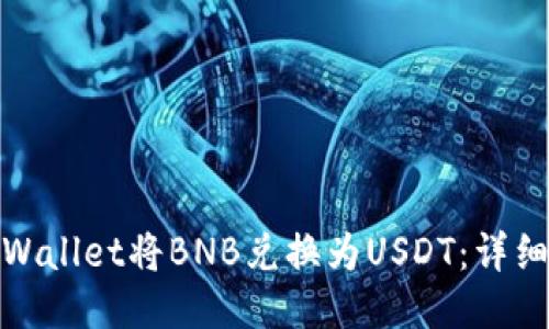 如何通过TPWallet将BNB兑换为USDT：详细指南与步骤