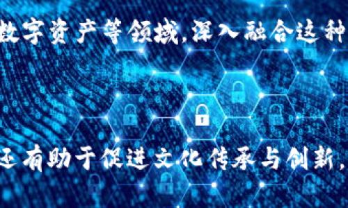 易经区块链是一个结合了易经思想与区块链技术的概念。易经是中国古代的一部经典，涵盖了哲学、文化和象征意义，强调变化与平衡。而区块链是一种分布式账本技术，能够保证信息的安全性与透明度。

### 易经区块链的概要

在现代社会，易经的智慧与区块链的技术优势相结合，为解决信任问题、数据透明以及社会治理等挑战提供了新的思路。

#### 1. **易经的哲学**

易经强调“变动”的重要性，认为万事万物都在不断变化之中。这个理念能够帮助我们更好地理解区块链技术。区块链的去中心化特性与其不断演变的协议、应用场景相契合，二者共同表现出对变化和适应性的重视。

#### 2. **区块链技术的优势**

区块链技术通过分布式的账本保存信息，确保了数据的安全性和不可篡改性。这与易经所提倡的真实和透明的价值观相符。当这种技术了结合易经的智慧时，我们可以得到一个更具信任感的系统。

#### 3. **文化和社会的结合**

将易经与区块链结合，有助于推动民族文化的传承与创新。在数字化迅速发展的今天，寻找文化根基显得尤为重要。通过区块链技术记录和传播易经的智慧，能够让古老的智慧与现代技术结合，创造出新的价值。

### 应用场景

#### 1. **数据透明性**

在许多行业中，数据透明性至关重要。区块链可以记录每一笔交易，每一个变化。这与易经中所提倡的真实相呼应。可以用于金融、医疗和供应链等行业，确保信息可靠和透明。

#### 2. **身份验证**

在数字身份管理方面，区块链可以创造一个去中心化的平台。通过认证和授权机制，用户可以安全地管理自己的身份信息。结合易经的智慧，这个系统不仅确保了用户的隐私，还能够建立起信任的生态。

#### 3. **社会治理**

易经强调和谐与平衡，区块链能够为社会治理带来新的工具。通过去中心化的评论与评分系统，居民可以参与到社区治理中。这样可以激励大家共同维护社区的和谐与发展。

### 未来展望

随着区块链技术的发展，易经的应用范围将不断扩大。我们可以期待在智能合约、去中心化金融（DeFi）和数字资产等领域，深入融合这种古老智慧与先进技术的可能性。

### 结论

易经区块链作为一个新兴的领域，结合了传统文化与现代科技。它不仅能解决信息的不透明和信任问题，还有助于促进文化传承与创新。未来，我们期待看到更多的探索和实践，将易经的智慧与区块链技术相结合，给社会带来更多的积极影响。