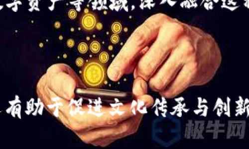 易经区块链是一个结合了易经思想与区块链技术的概念。易经是中国古代的一部经典，涵盖了哲学、文化和象征意义，强调变化与平衡。而区块链是一种分布式账本技术，能够保证信息的安全性与透明度。

### 易经区块链的概要

在现代社会，易经的智慧与区块链的技术优势相结合，为解决信任问题、数据透明以及社会治理等挑战提供了新的思路。

#### 1. **易经的哲学**

易经强调“变动”的重要性，认为万事万物都在不断变化之中。这个理念能够帮助我们更好地理解区块链技术。区块链的去中心化特性与其不断演变的协议、应用场景相契合，二者共同表现出对变化和适应性的重视。

#### 2. **区块链技术的优势**

区块链技术通过分布式的账本保存信息，确保了数据的安全性和不可篡改性。这与易经所提倡的真实和透明的价值观相符。当这种技术了结合易经的智慧时，我们可以得到一个更具信任感的系统。

#### 3. **文化和社会的结合**

将易经与区块链结合，有助于推动民族文化的传承与创新。在数字化迅速发展的今天，寻找文化根基显得尤为重要。通过区块链技术记录和传播易经的智慧，能够让古老的智慧与现代技术结合，创造出新的价值。

### 应用场景

#### 1. **数据透明性**

在许多行业中，数据透明性至关重要。区块链可以记录每一笔交易，每一个变化。这与易经中所提倡的真实相呼应。可以用于金融、医疗和供应链等行业，确保信息可靠和透明。

#### 2. **身份验证**

在数字身份管理方面，区块链可以创造一个去中心化的平台。通过认证和授权机制，用户可以安全地管理自己的身份信息。结合易经的智慧，这个系统不仅确保了用户的隐私，还能够建立起信任的生态。

#### 3. **社会治理**

易经强调和谐与平衡，区块链能够为社会治理带来新的工具。通过去中心化的评论与评分系统，居民可以参与到社区治理中。这样可以激励大家共同维护社区的和谐与发展。

### 未来展望

随着区块链技术的发展，易经的应用范围将不断扩大。我们可以期待在智能合约、去中心化金融（DeFi）和数字资产等领域，深入融合这种古老智慧与先进技术的可能性。

### 结论

易经区块链作为一个新兴的领域，结合了传统文化与现代科技。它不仅能解决信息的不透明和信任问题，还有助于促进文化传承与创新。未来，我们期待看到更多的探索和实践，将易经的智慧与区块链技术相结合，给社会带来更多的积极影响。